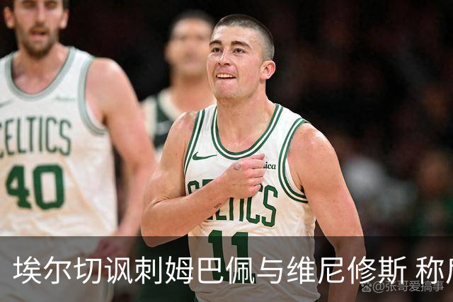 埃尔切讽刺姆巴佩与维尼修斯 称后者为沙滩金球