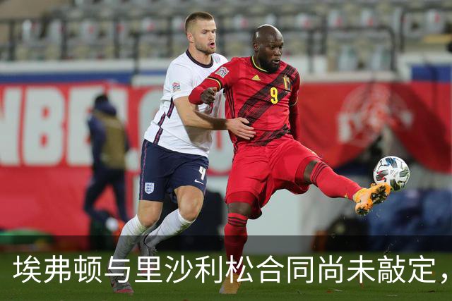埃弗顿与里沙利松合同尚未敲定，恩迪亚耶转会受阻