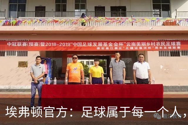 埃弗顿官方：足球属于每一个人，为姆巴佩挺身而出、勇敢发声点赞