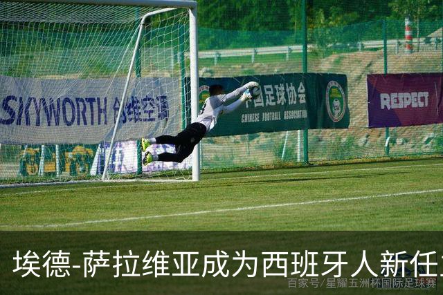 埃德-萨拉维亚成为西班牙人新任主帅，合同至2028年