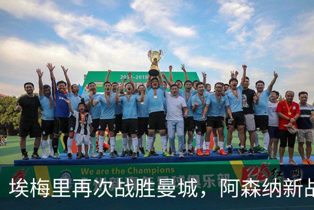 埃梅里再次战胜曼城，阿森纳新战术初见成效
