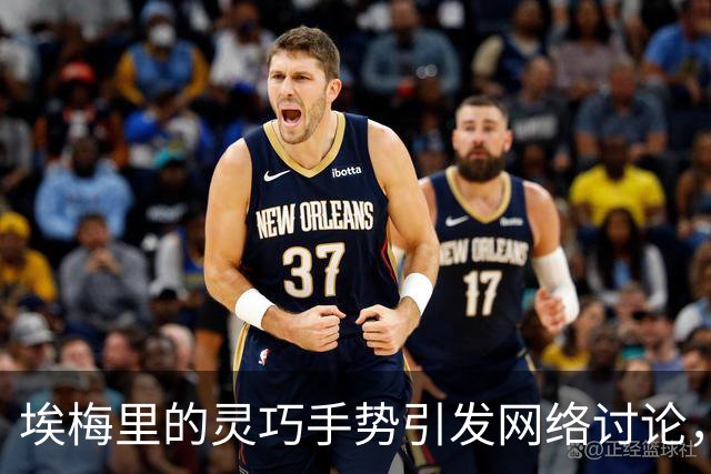 埃梅里的灵巧手势引发网络讨论，像拉小提琴一样