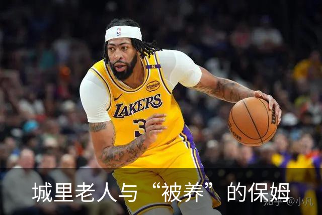 城里老人与“被养”的保姆