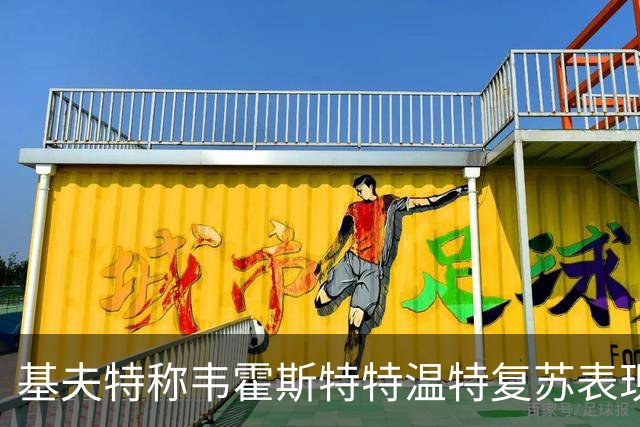 基夫特称韦霍斯特特温特复苏表现抢眼