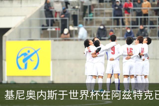 基尼奥内斯于世界杯在阿兹特克已进3球，有望追平马拉多纳纪录