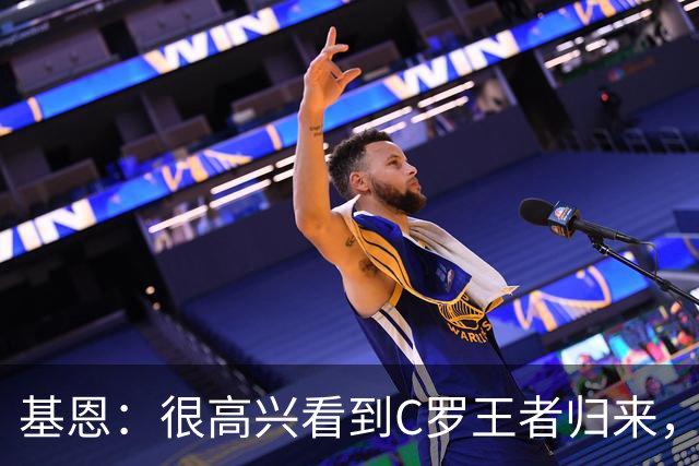 基恩：很高兴看到C罗王者归来，他又重新加入了世界杯这场盛宴