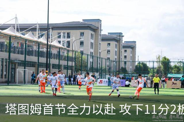 塔图姆首节全力以赴 攻下11分2板2助攻