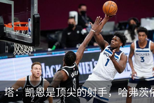 塔：凯恩是顶尖的射手，哈弗茨依旧被低估