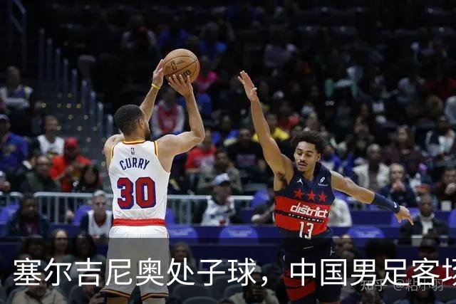 塞尔吉尼奥处子球，中国男足客场2比1战胜新加坡队
