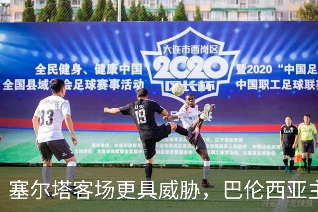 塞尔塔客场更具威胁，巴伦西亚主场表现受关注