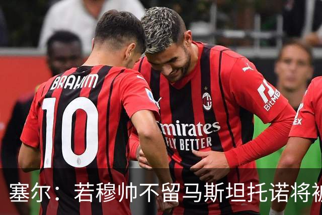 塞尔：若穆帅不留马斯坦托诺将被外租，皇马只考虑租给欧洲球队