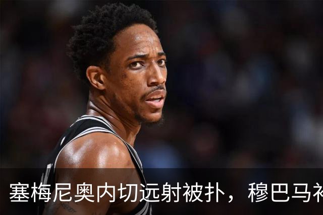 塞梅尼奥内切远射被扑，穆巴马补射破门，曼城3-1领先