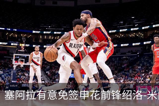 塞阿拉有意免签申花前锋绍洛-米内罗