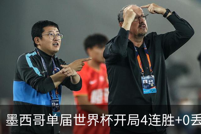 墨西哥单届世界杯开局4连胜+0丢球，此前仅1986巴西和1990意大利