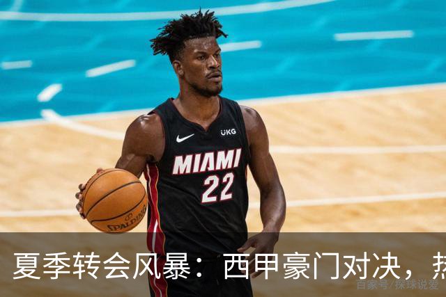 夏季转会风暴：西甲豪门对决，热刺低调出奇招！
