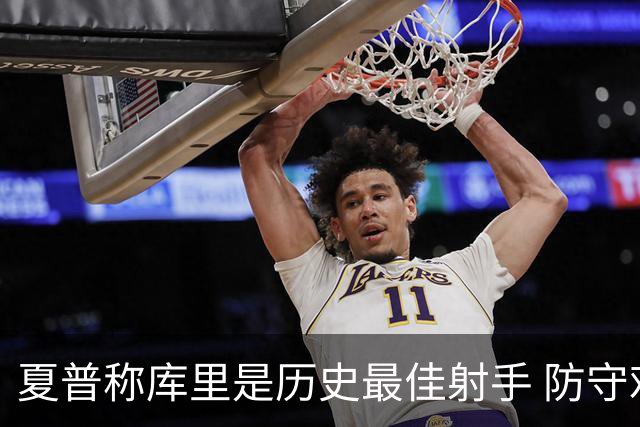 夏普称库里是历史最佳射手 防守难度前所未有