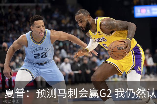 夏普：预测马刺会赢G2 我仍然认为总决赛将打满7场