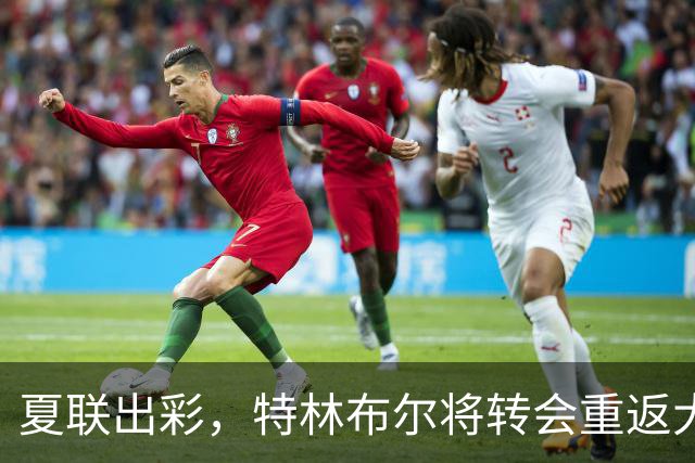 夏联出彩，特林布尔将转会重返大学赛场