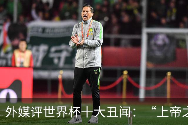 外媒评世界杯十大丑闻：“上帝之手”居首 特朗普干预红牌排第4