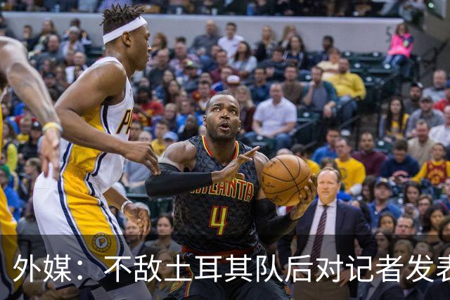 外媒：不敌土耳其队后对记者发表不礼貌言论，美国队主帅道歉