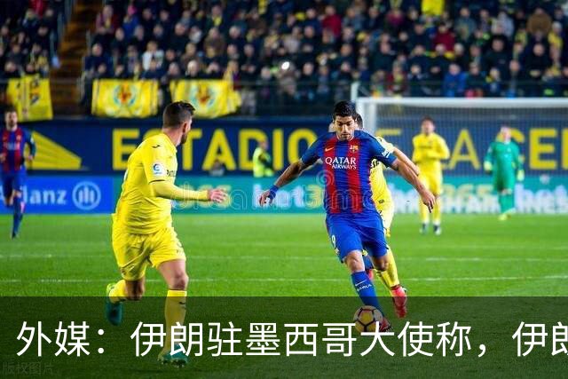 外媒：伊朗驻墨西哥大使称，伊朗队被告知必须在世界杯比赛日当天入境和离开美国