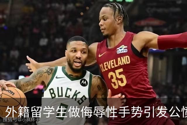 外籍留学生做侮辱性手势引发公愤，自称“只是娱乐”未平息争议