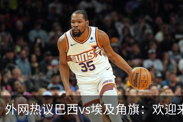 外网热议巴西vs埃及角旗：欢迎来到美国；儿童训练桩？像马桶搋子