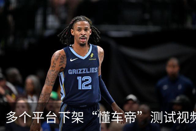 多个平台下架“懂车帝”测试视频 引发江淮供应商不满