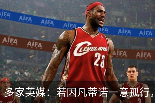 多家英媒：若因凡蒂诺一意孤行，欧足联55个足协都决定抵制世界杯