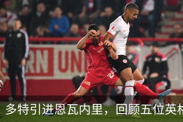 多特引进恩瓦内里，回顾五位英格兰球员的历史