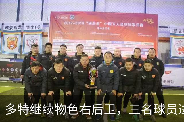多特继续物色右后卫，三名球员进入候选名单