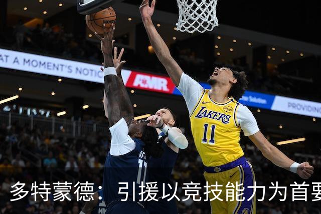 多特蒙德：引援以竞技能力为首要考量