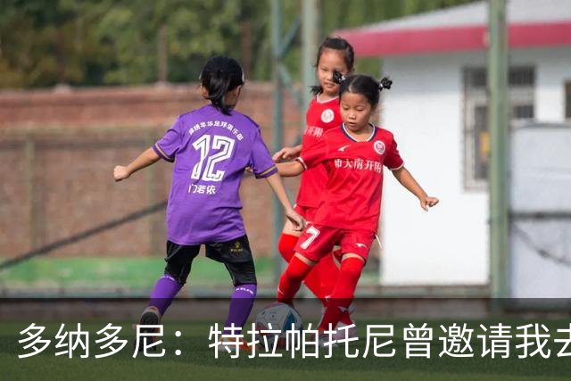 多纳多尼：特拉帕托尼曾邀请我去国米，但我没想过离开米兰