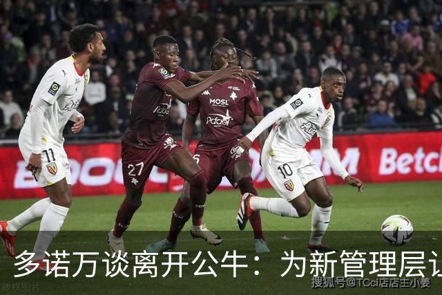 多诺万谈离开公牛：为新管理层让路，愿支援马刺