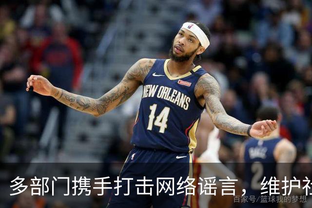 多部门携手打击网络谣言，维护社会稳定