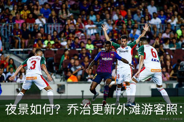 夜景如何？乔治更新外滩游客照：魔都上海 繁华外滩！