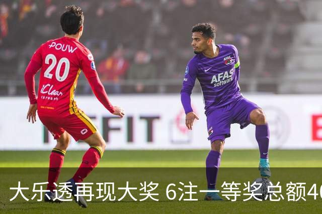 大乐透再现大奖 6注一等奖总额4026万