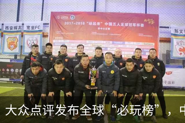 大众点评发布全球“必玩榜”，中国游客的旅程新选择
