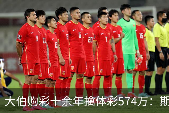 大伯购彩十余年擒体彩574万：期期都买10块钱的