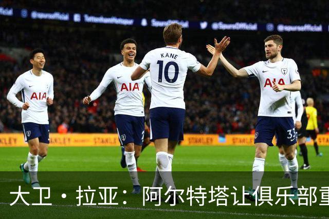 大卫·拉亚：阿尔特塔让俱乐部重返巅峰 很高兴连续三次获金手套