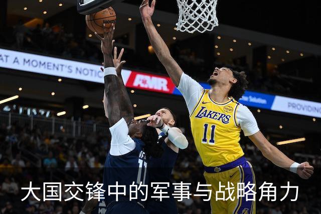 大国交锋中的军事与战略角力