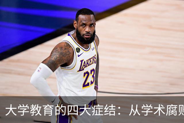 大学教育的四大症结：从学术腐败到行政主导