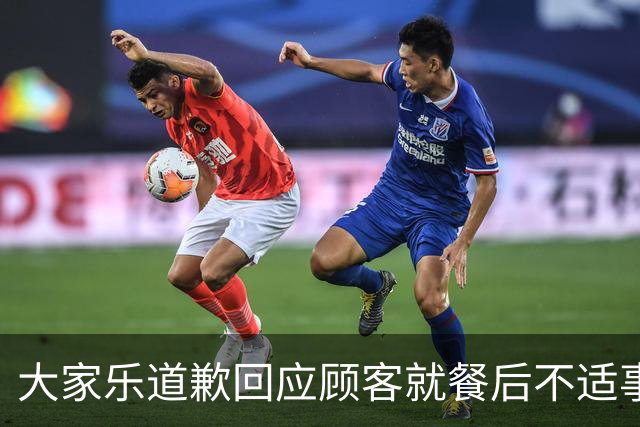 大家乐道歉回应顾客就餐后不适事件