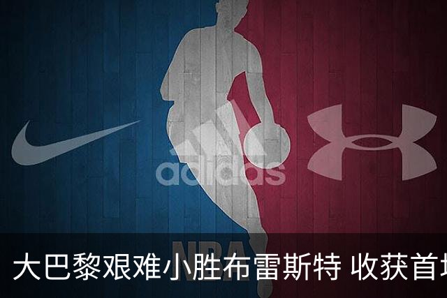 大巴黎艰难小胜布雷斯特 收获首场法甲胜利