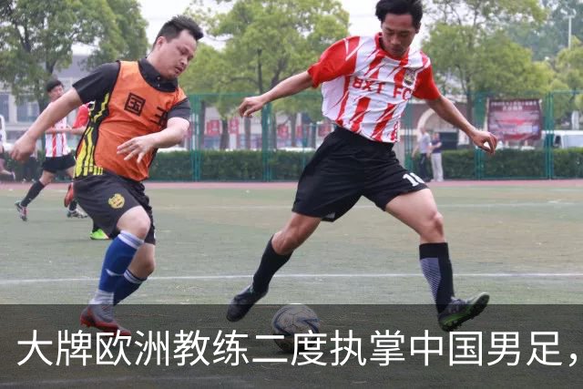 大牌欧洲教练二度执掌中国男足，直接出战下届世界杯，引发热议