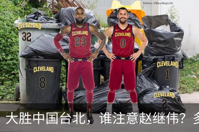 大胜中国台北，谁注意赵继伟？多次在场边接受治疗，带伤主导局势