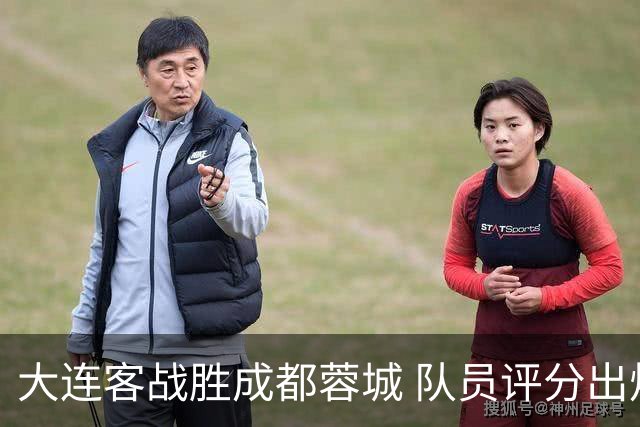 大连客战胜成都蓉城 队员评分出炉