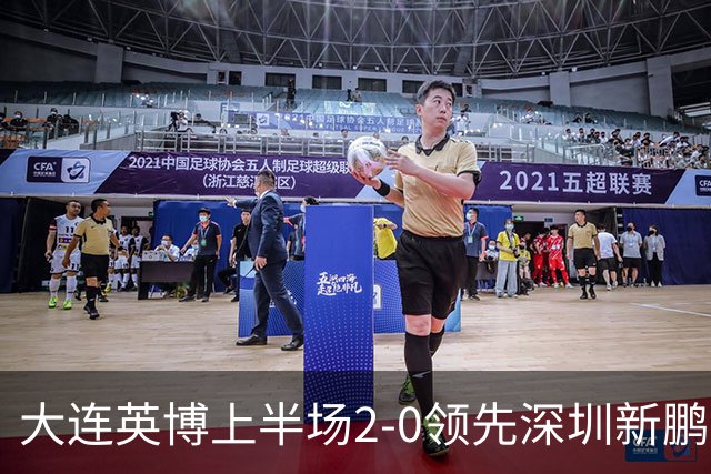 大连英博上半场2-0领先深圳新鹏城，冠军悬念仍将持续