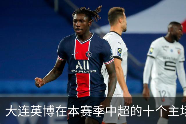 大连英博在本赛季中超的十个主场比赛中赢得了七场，与蓉城并列