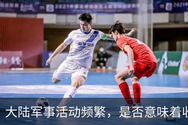 大陆军事活动频繁，是否意味着收复台湾的计划加速？